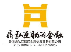 云南鼎弘互联网金融信息服务 区域金融创新的探索与实践